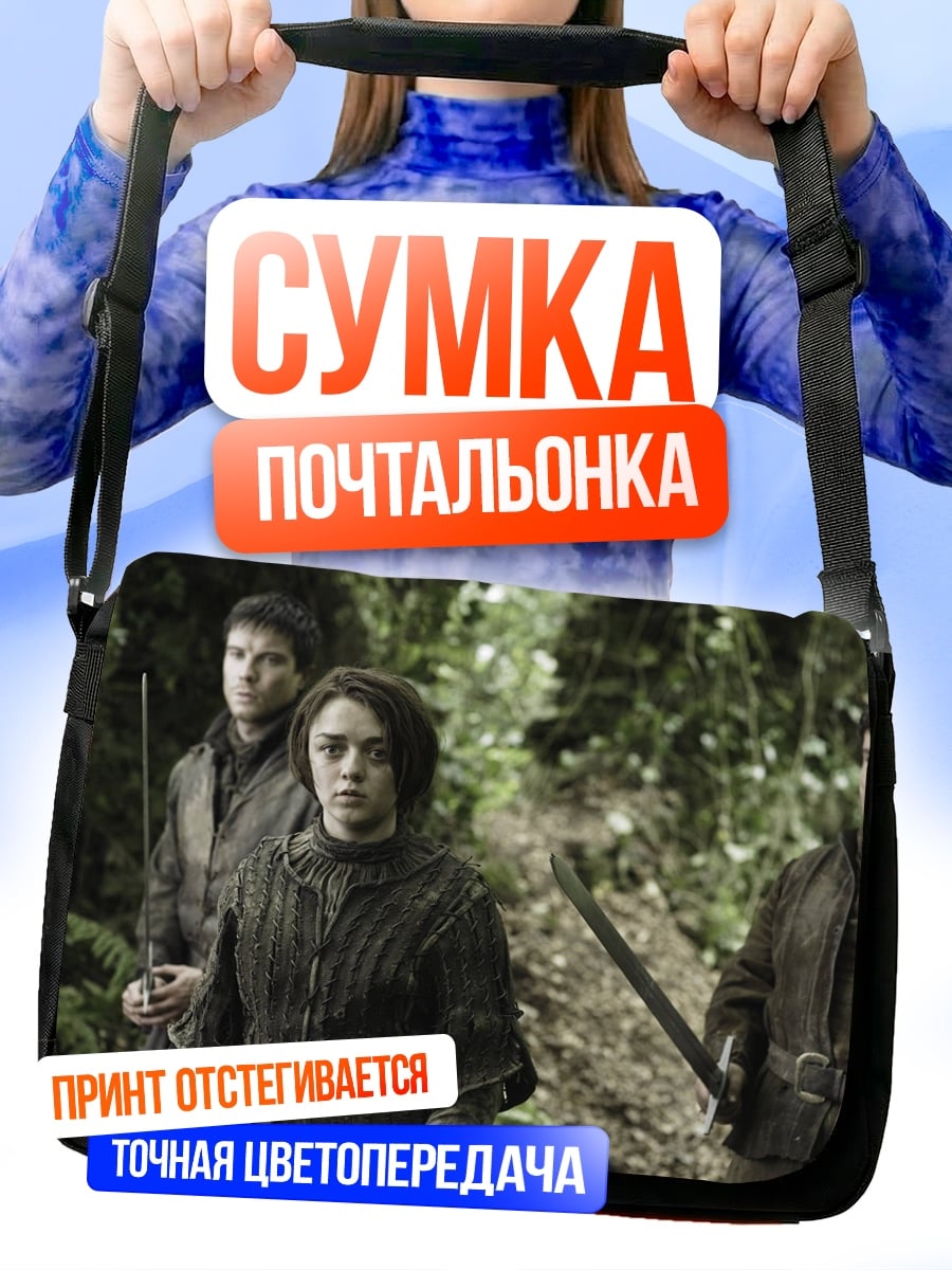 Сумка-почтальонка персонажи игры престолов
