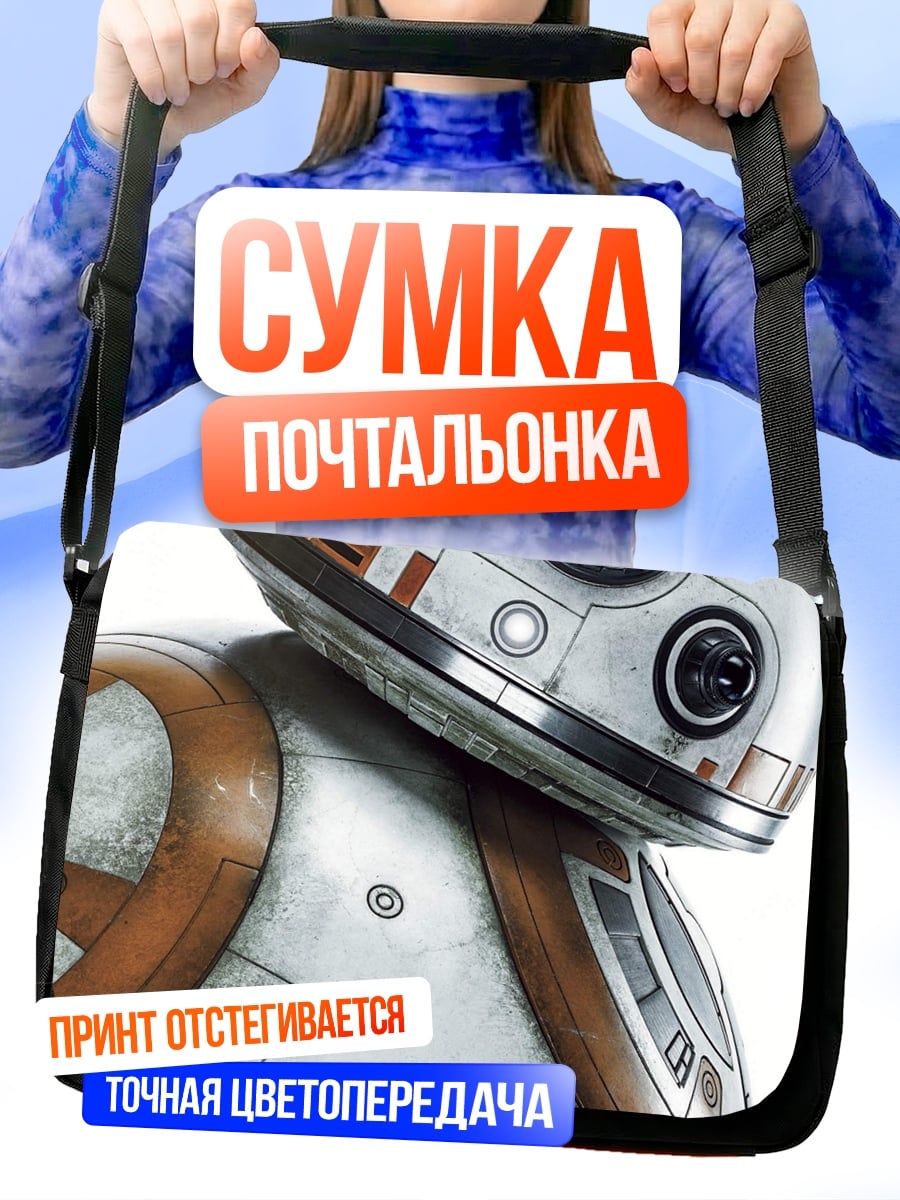 Сумка-почтальонка Робот BB-8
