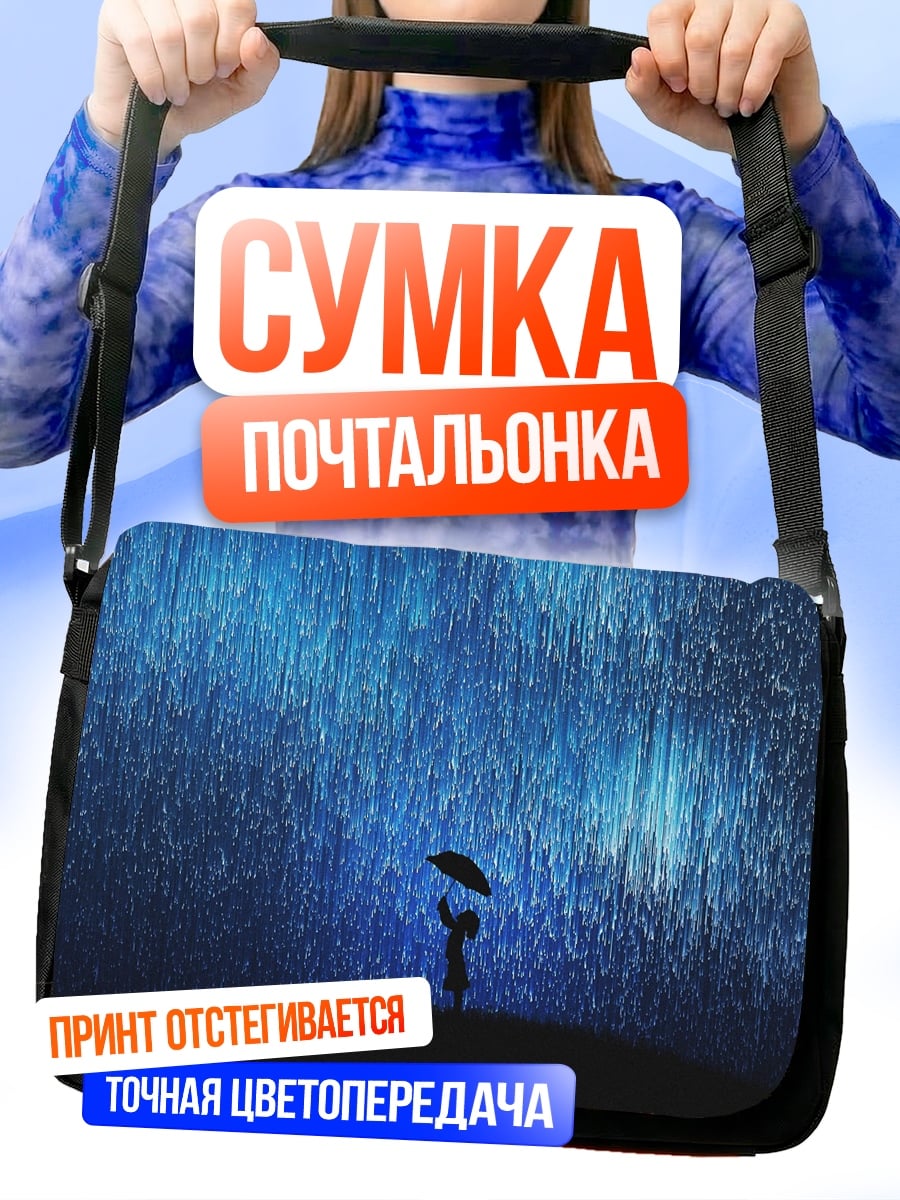 Сумка-почтальонка Девушка под дождем