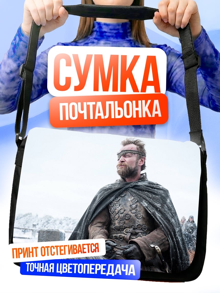 Сумка-почтальонка персонаж игры престолов