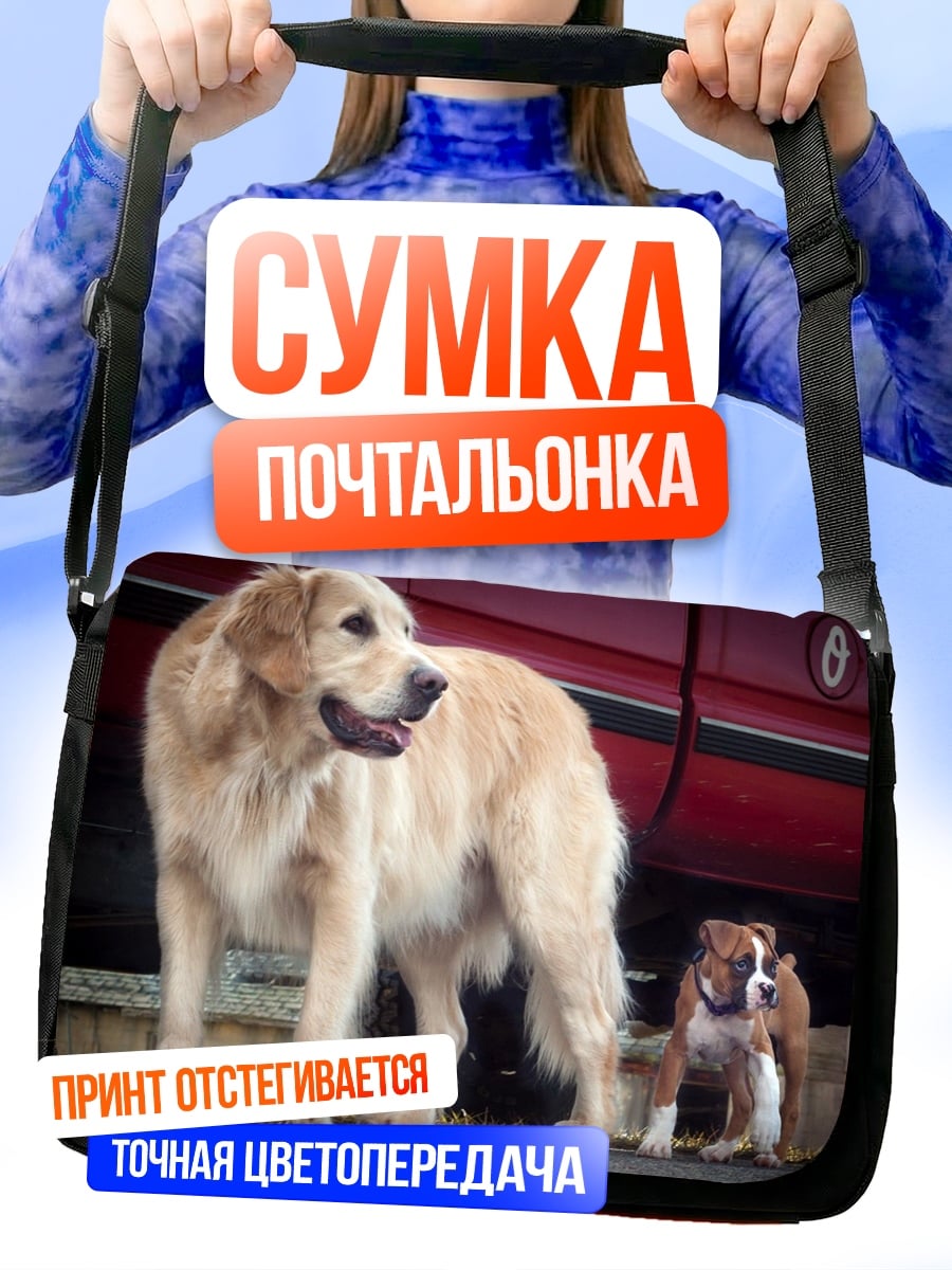 Сумка-почтальонка Золотистый ретривер и бульдог