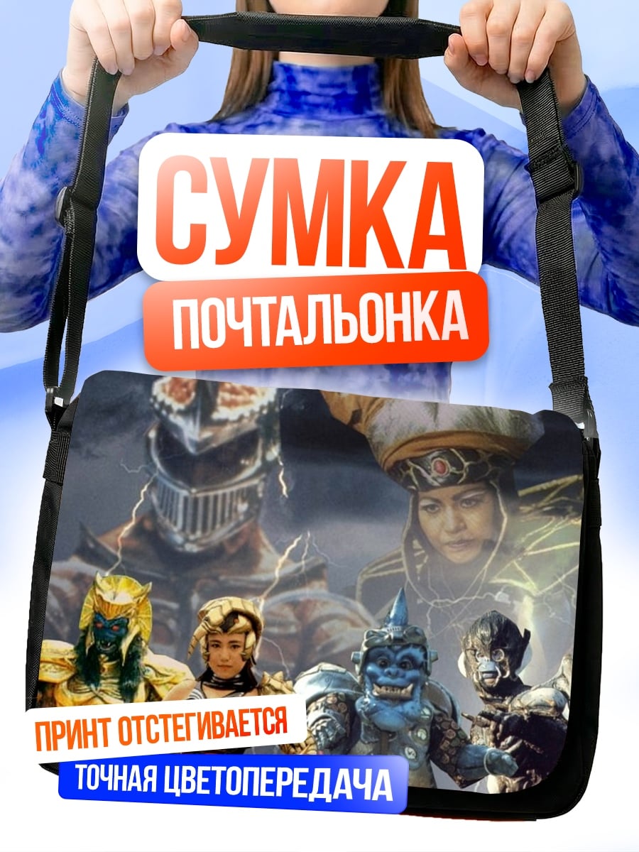 Сумка-почтальонка Команда рейнджеров