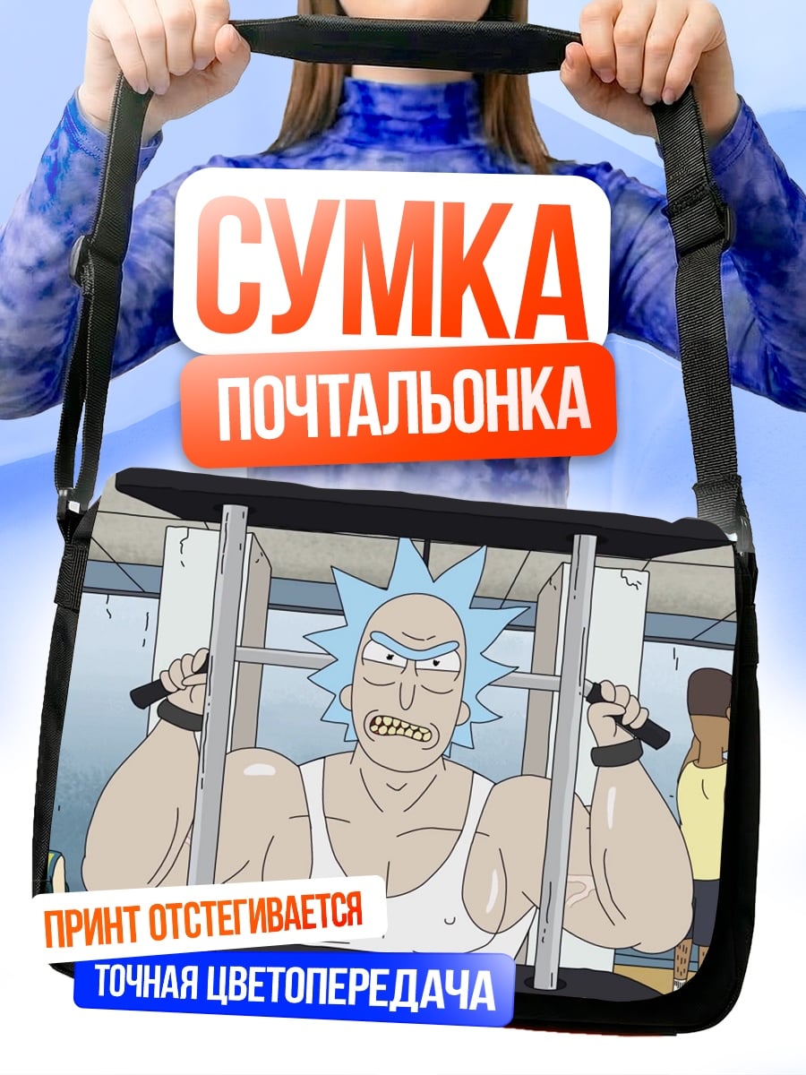 Сумка-почтальонка рикролл качается