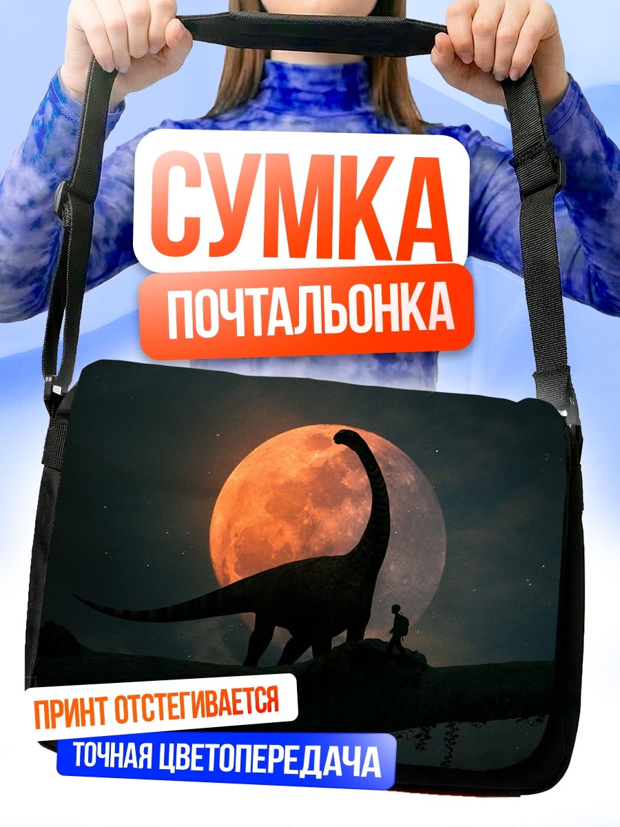 Сумка-почтальонка динозавр и луна