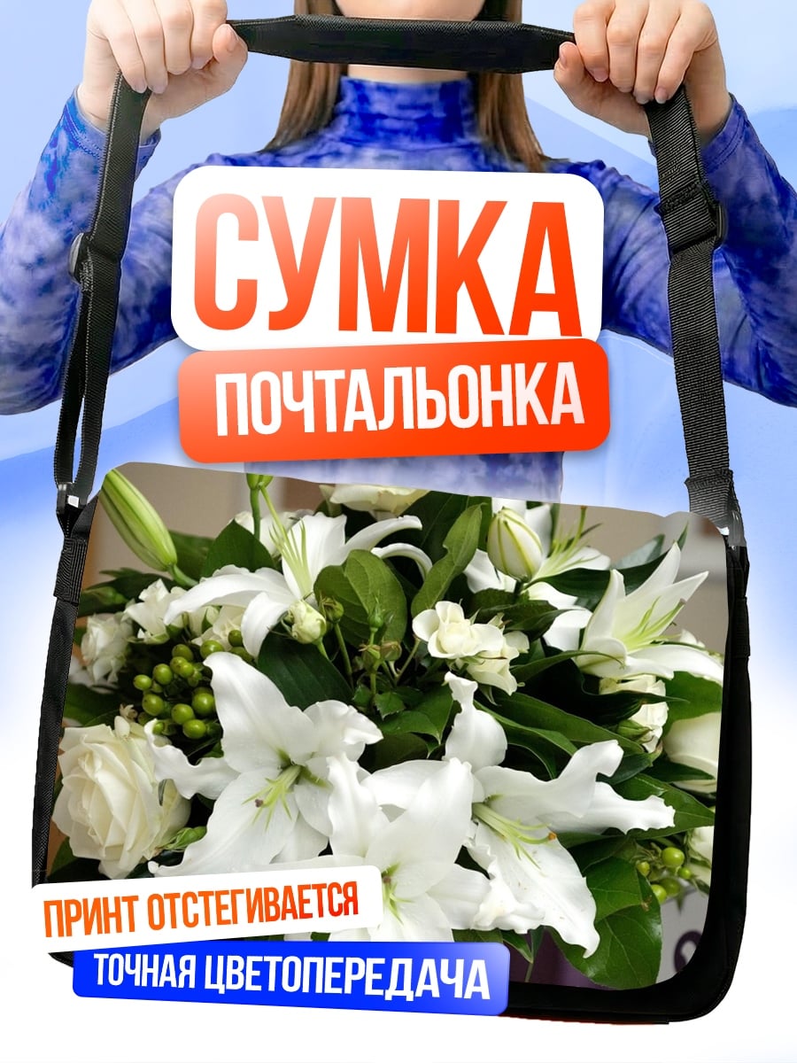 Сумка-почтальонка белый букет