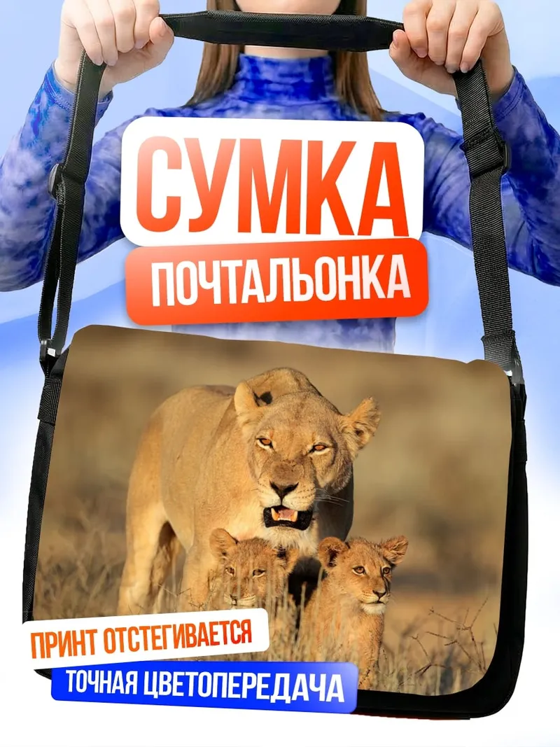 Сумка-почтальонка Львица с детенышами