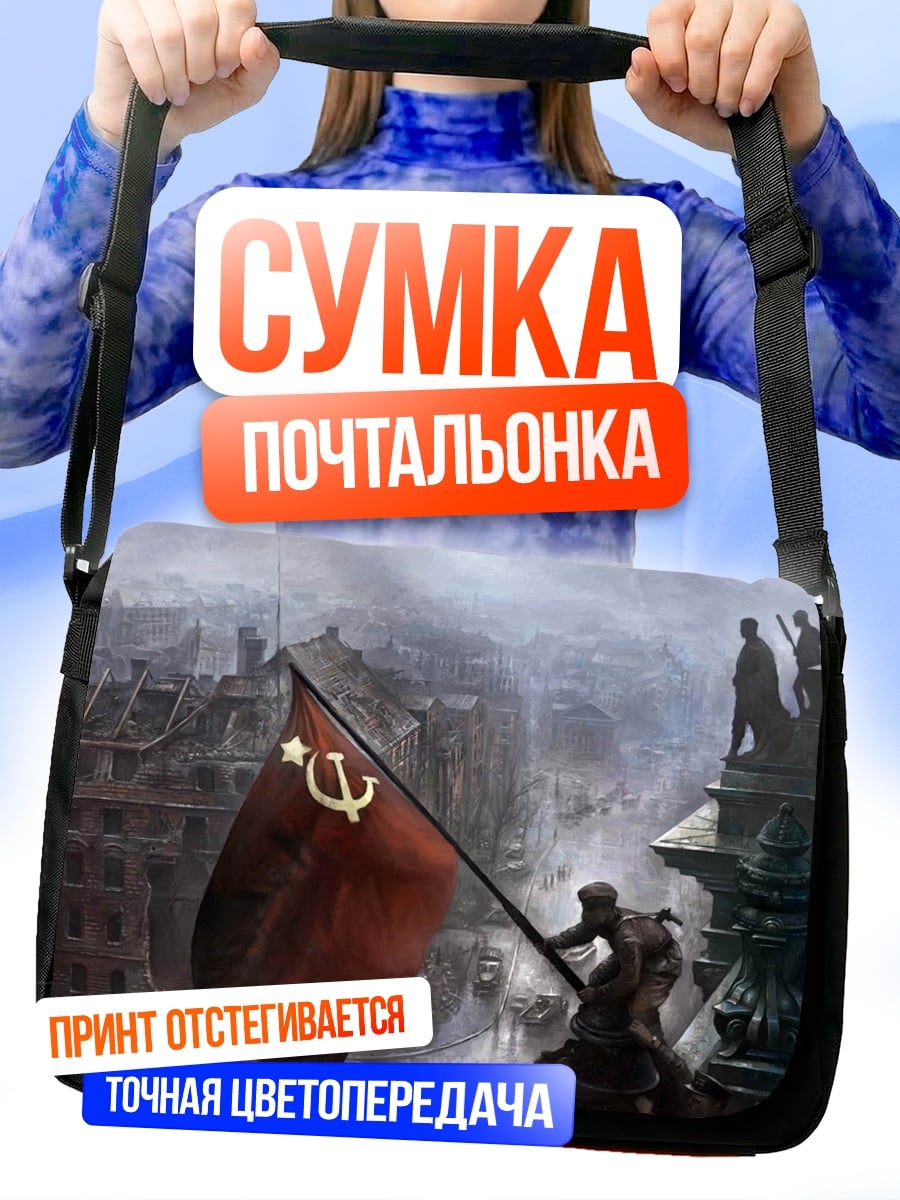 Сумка-почтальонка советский флаг