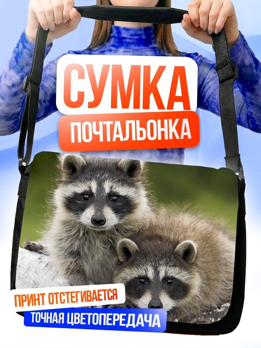 Сумка-почтальонка Два енота