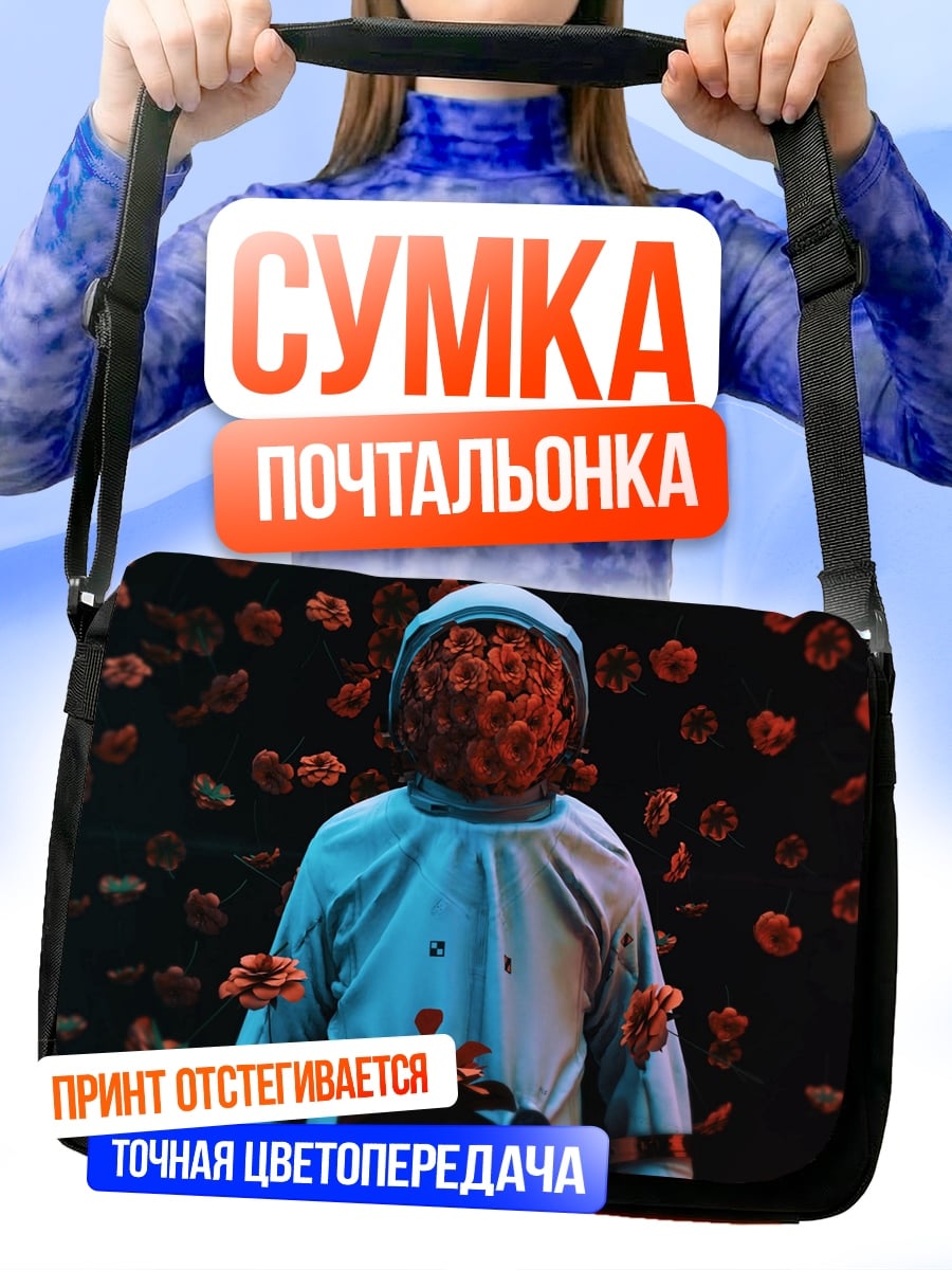 Сумка-почтальонка астронавт в цветах