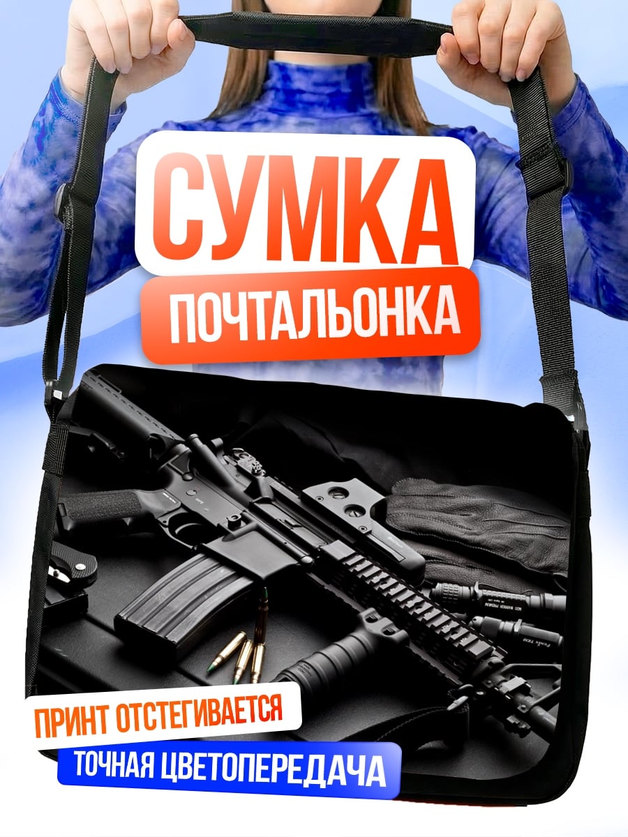 Сумка-почтальонка Автомат AR-15
