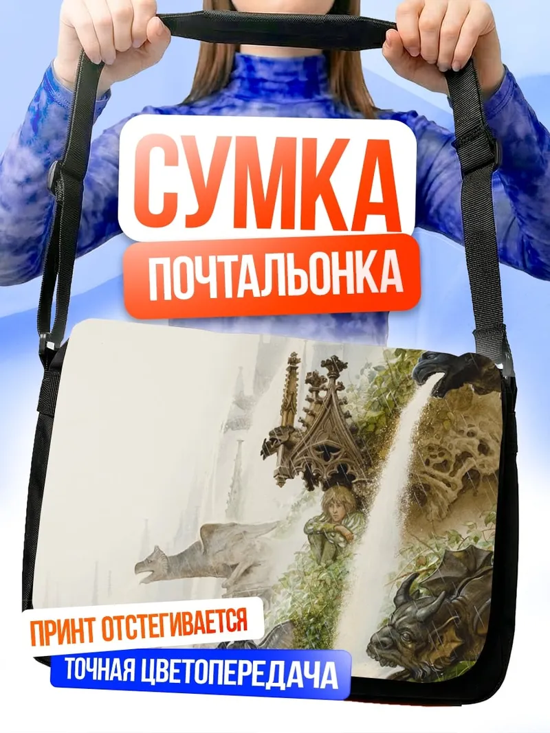 Сумка-почтальонка Замок у водопада