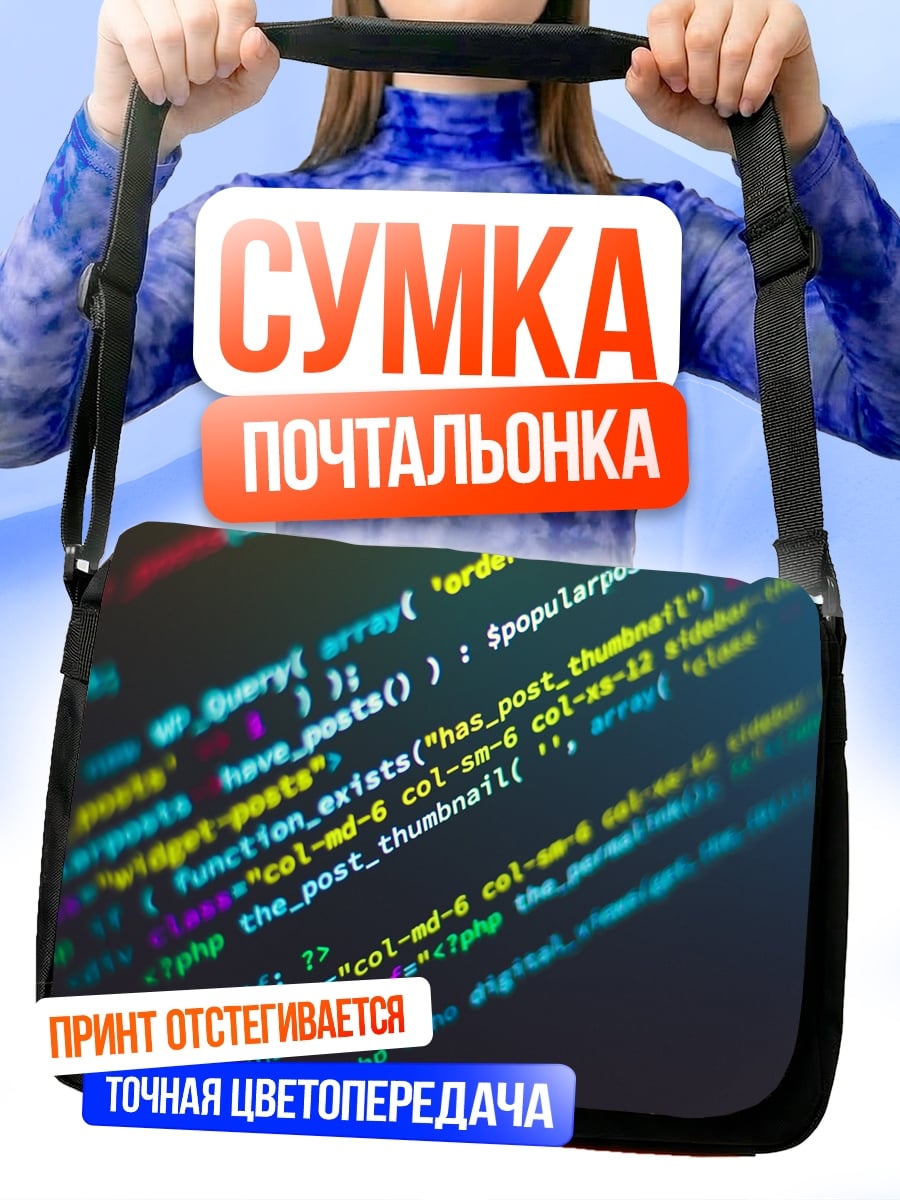 Сумка-почтальонка Код программиста