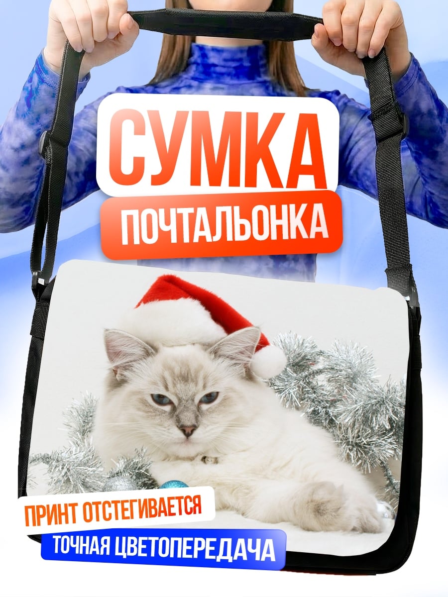 Сумка-почтальонка Кот в новогодней шапке