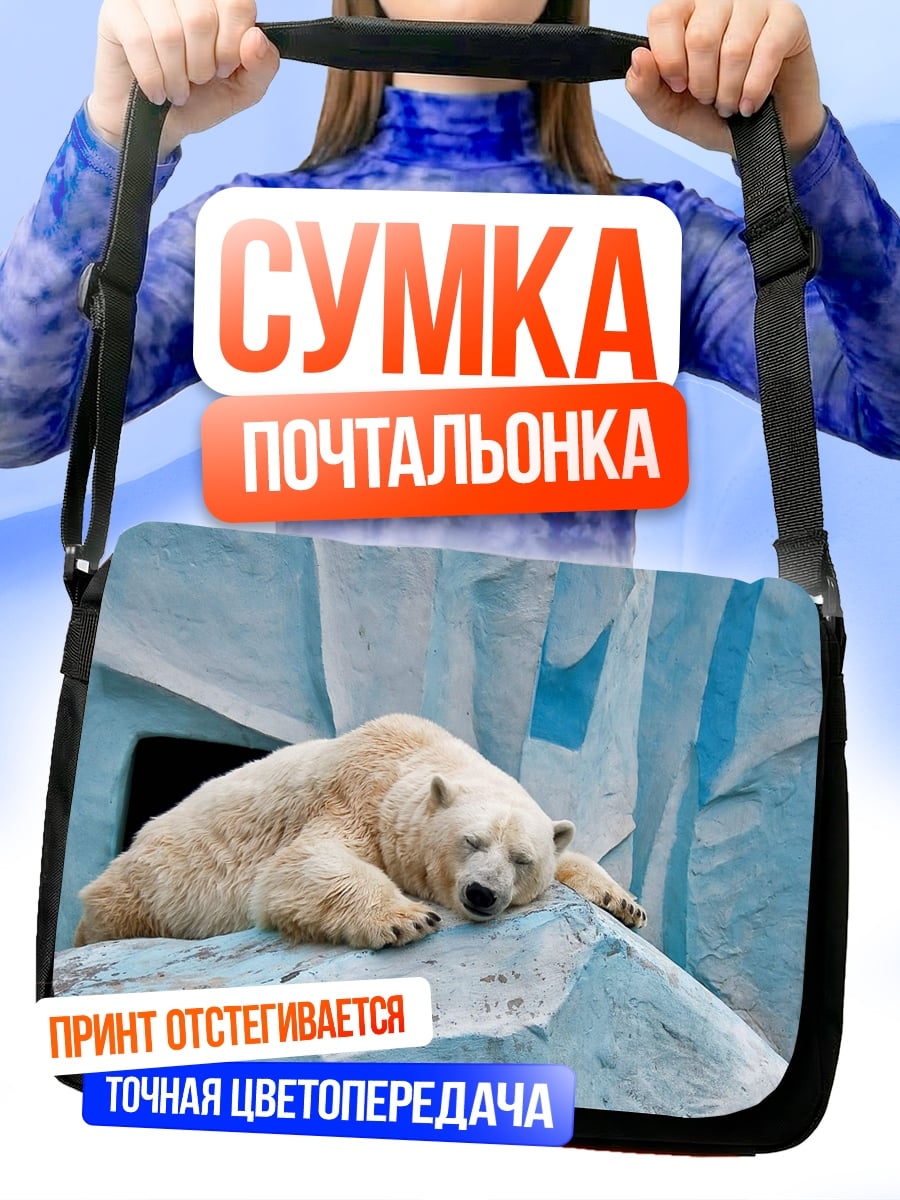 Сумка-почтальонка Спящий белый медведь