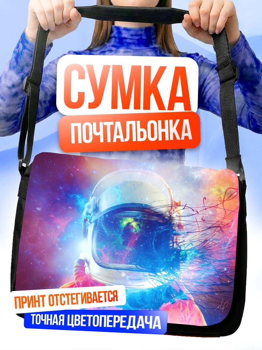 Сумка-почтальонка Космонавт взрыв цвета