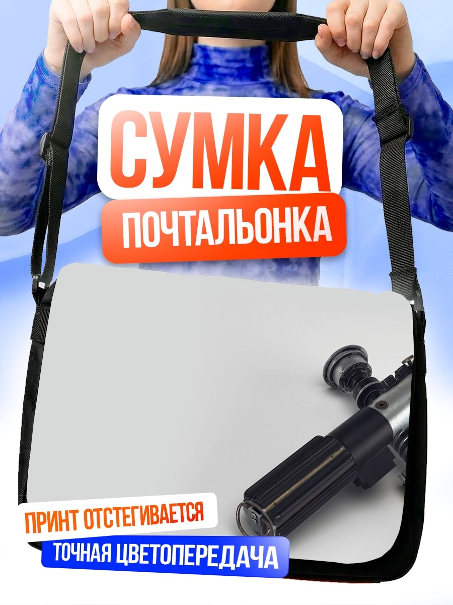 Сумка-почтальонка Световые мечи