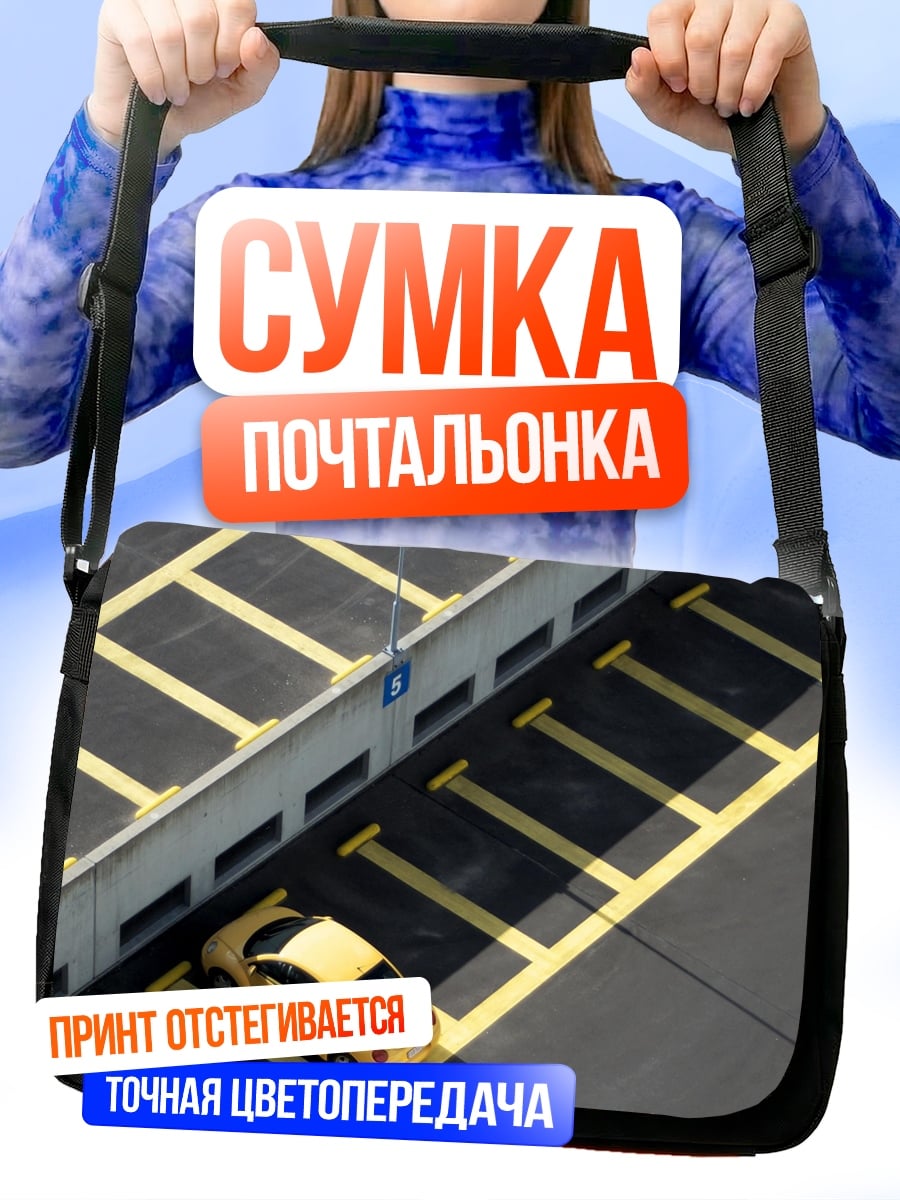 Сумка-почтальонка Желтый автомобиль на парковке