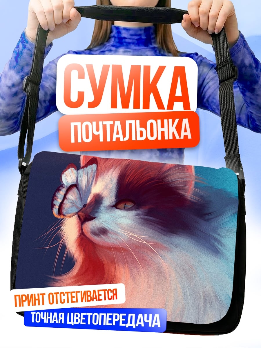 Сумка-почтальонка Кот и бабочка