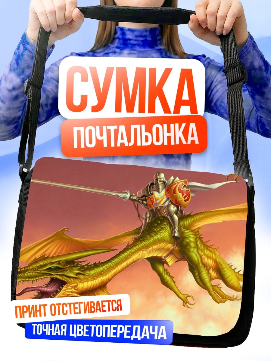 Сумка-почтальонка Рыцарь на драконе