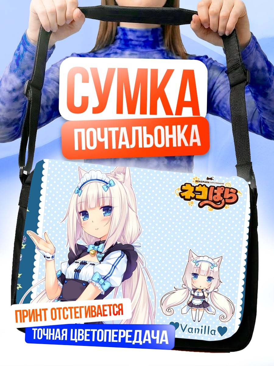 Сумка-почтальонка Аниме девушка Ванилла