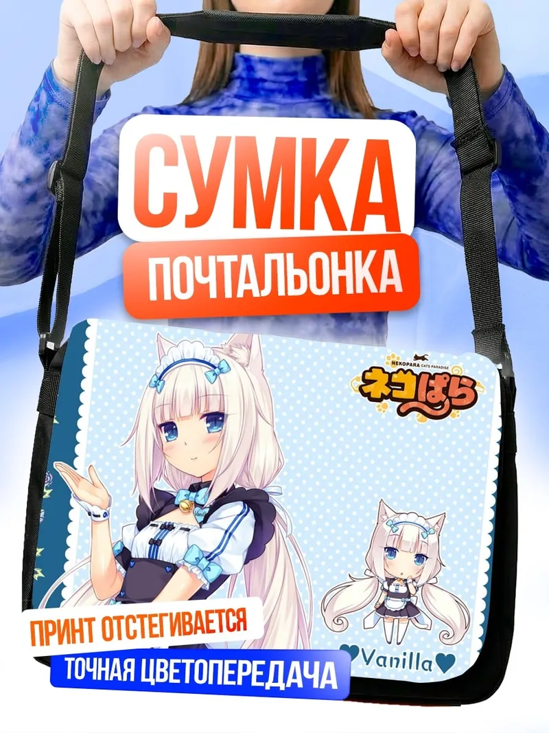 Сумка-почтальонка Аниме девушка Ванилла