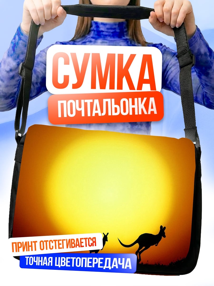 Сумка-почтальонка Кенгуру на закате