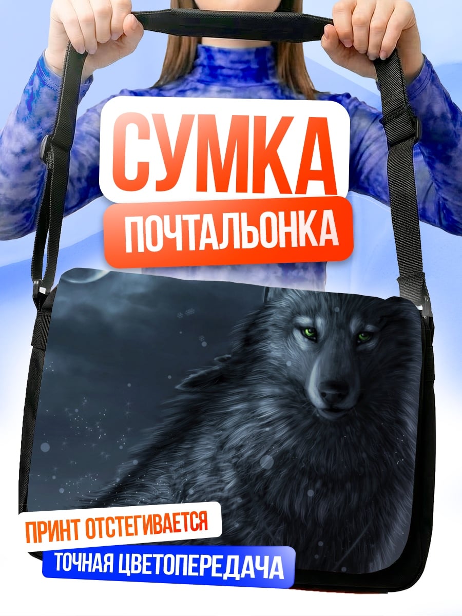 Сумка-почтальонка ночной волк
