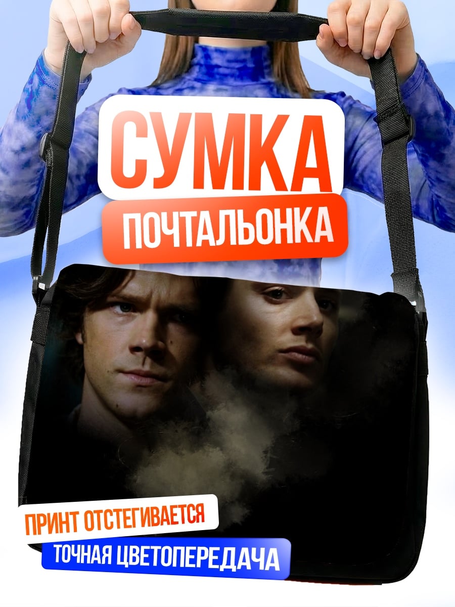 Сумка-почтальонка братья Винчестер