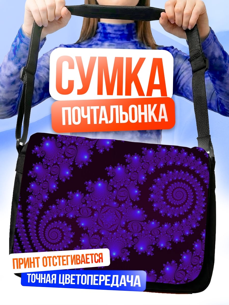 Сумка-почтальонка фиолетовая спираль