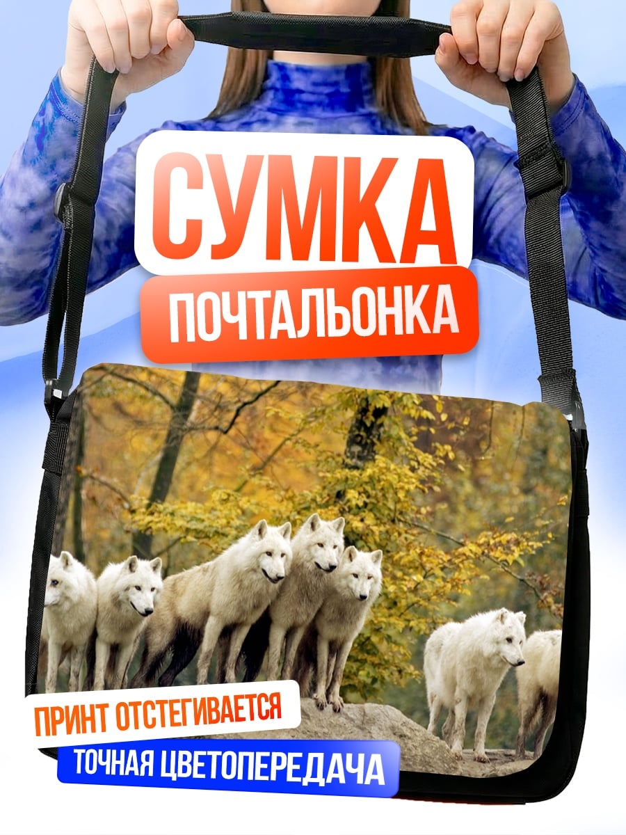 Сумка-почтальонка стая белых волков
