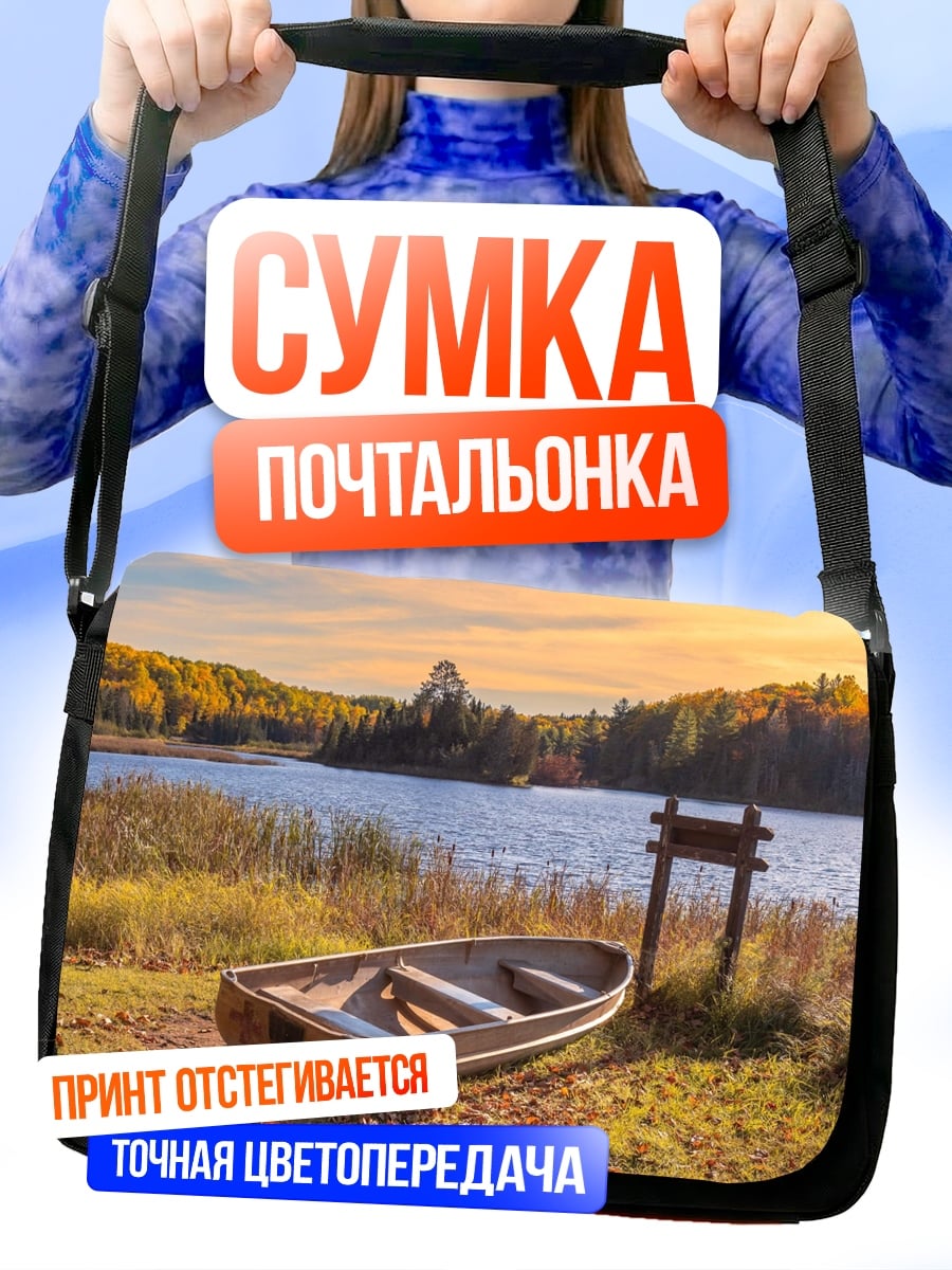 Сумка-почтальонка Лодка у озера