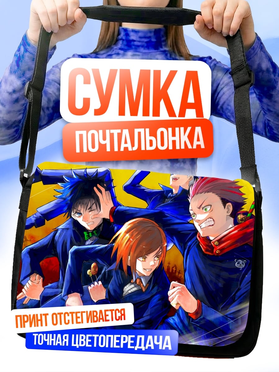 Сумка-почтальонка Магическая битва