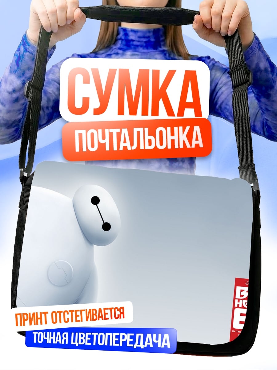 Сумка-почтальонка Баймакс большой герой