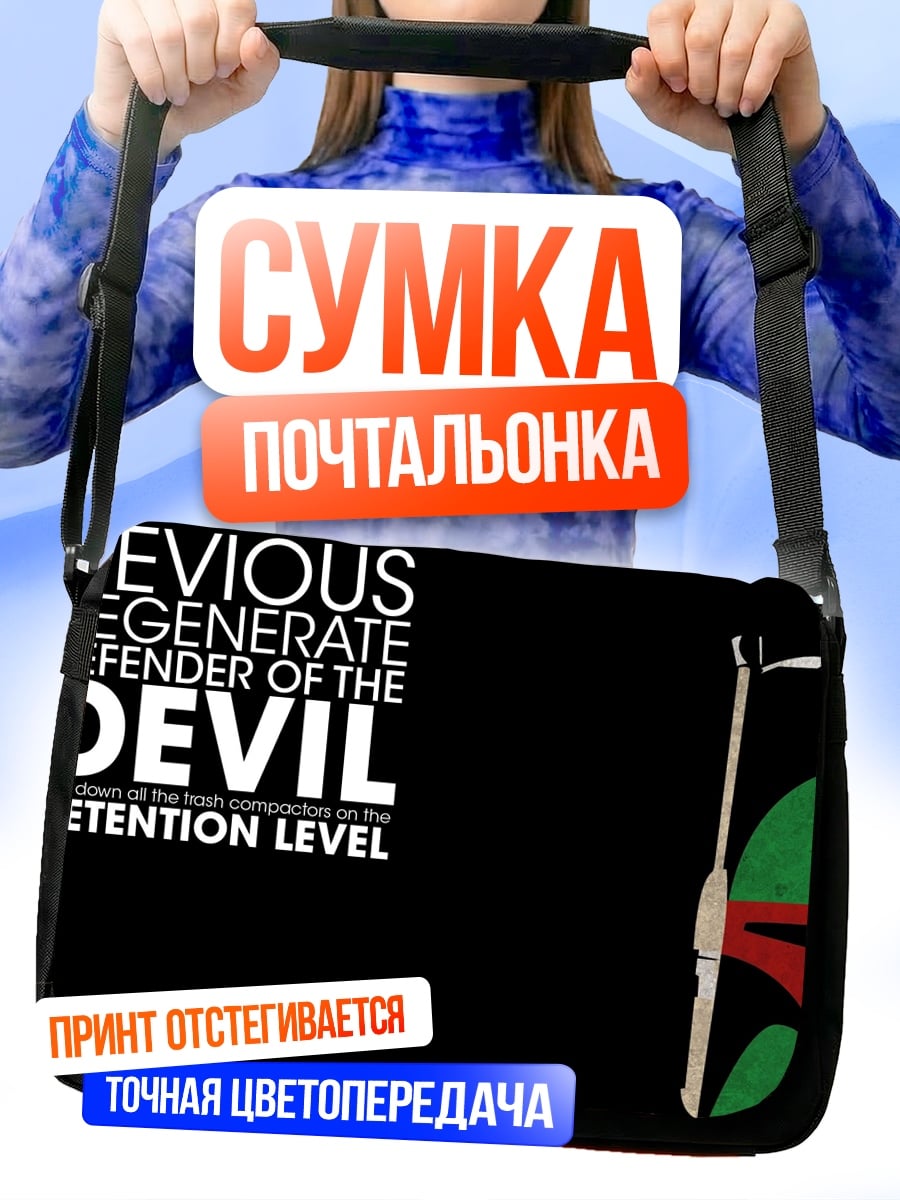 Сумка-почтальонка Защитник дьявола