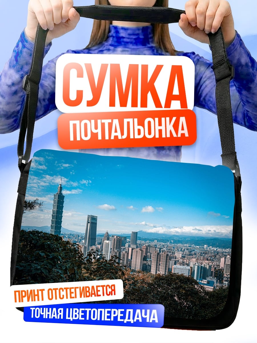 Сумка-почтальонка Городской пейзаж Тайбэя