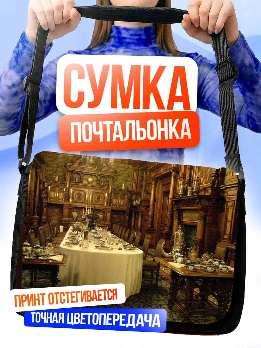 Сумка-почтальонка Антикварная столовая
