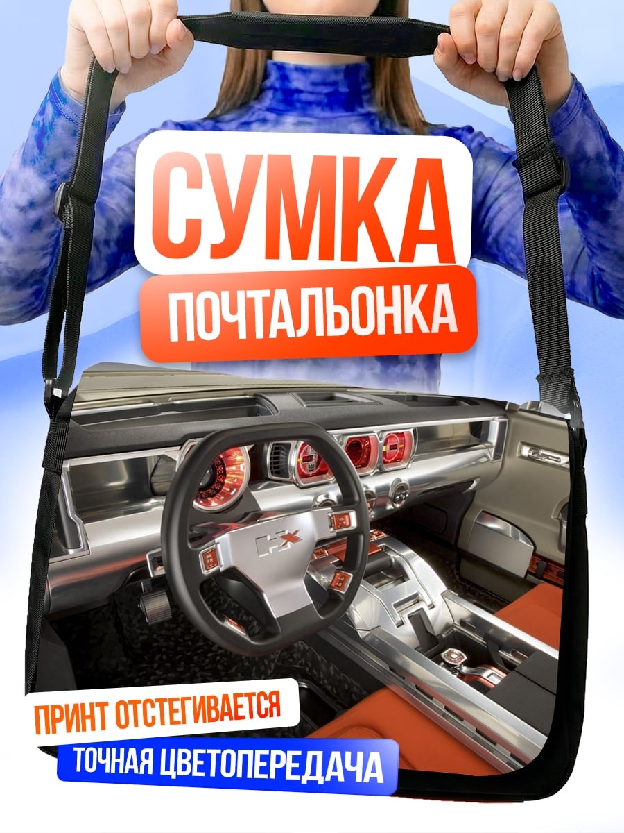 Сумка-почтальонка Интерьер внедорожника