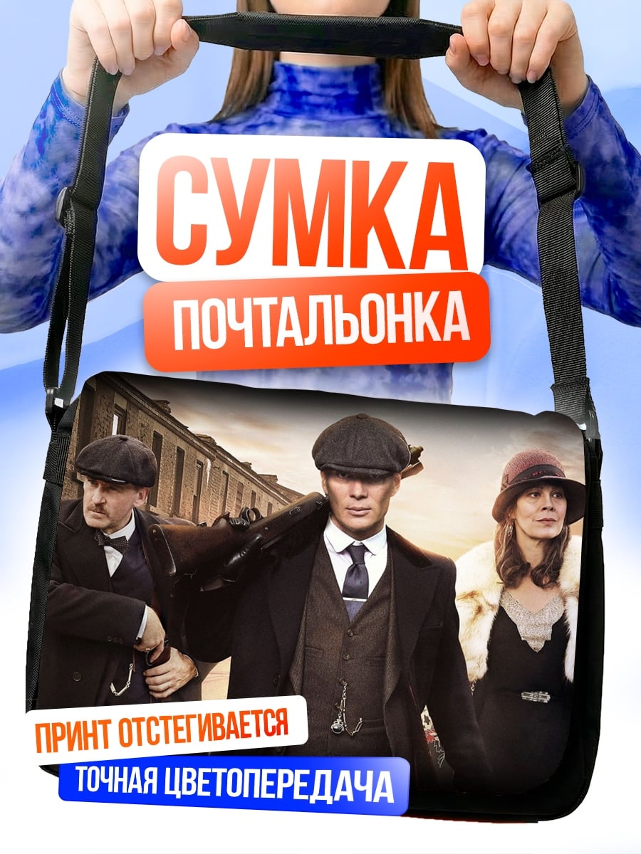 Сумка-почтальонка Острые козырьки