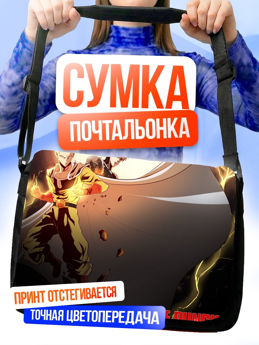 Сумка-почтальонка Один удар человек