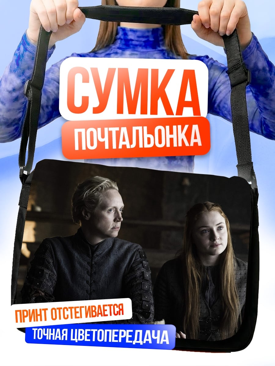 Сумка-почтальонка Бриенна и Санса