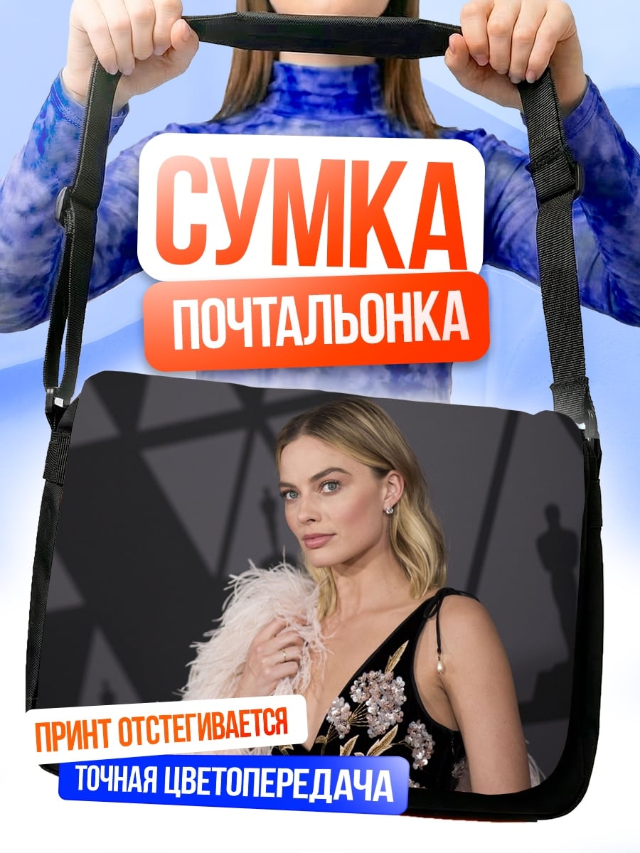 Сумка-почтальонка марго робби