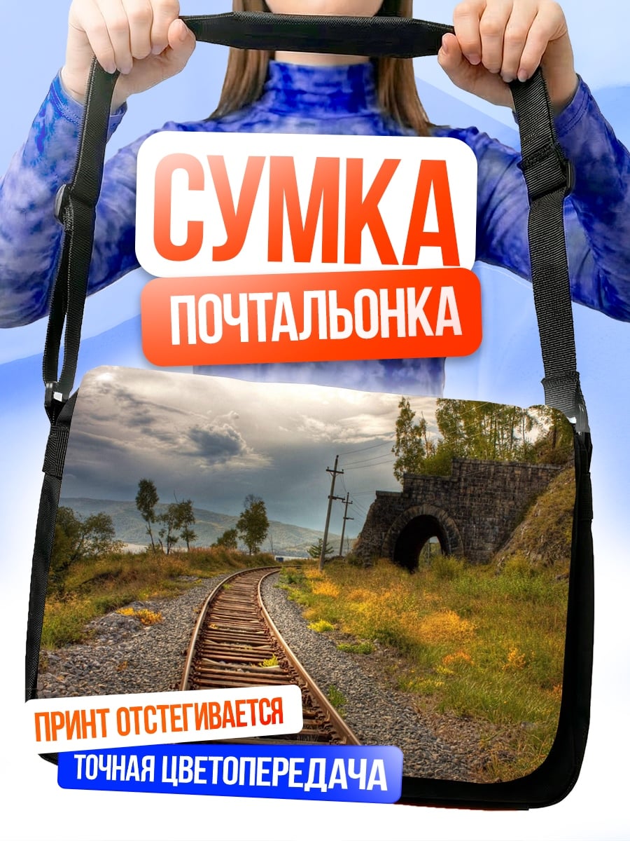 Сумка-почтальонка Железная дорога в тунне