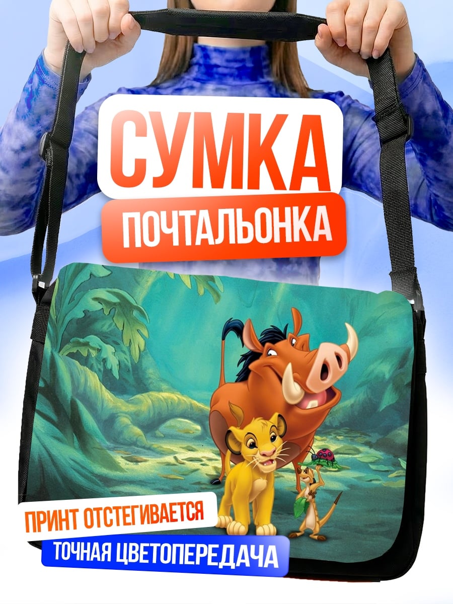 Сумка-почтальонка Симба и друзья