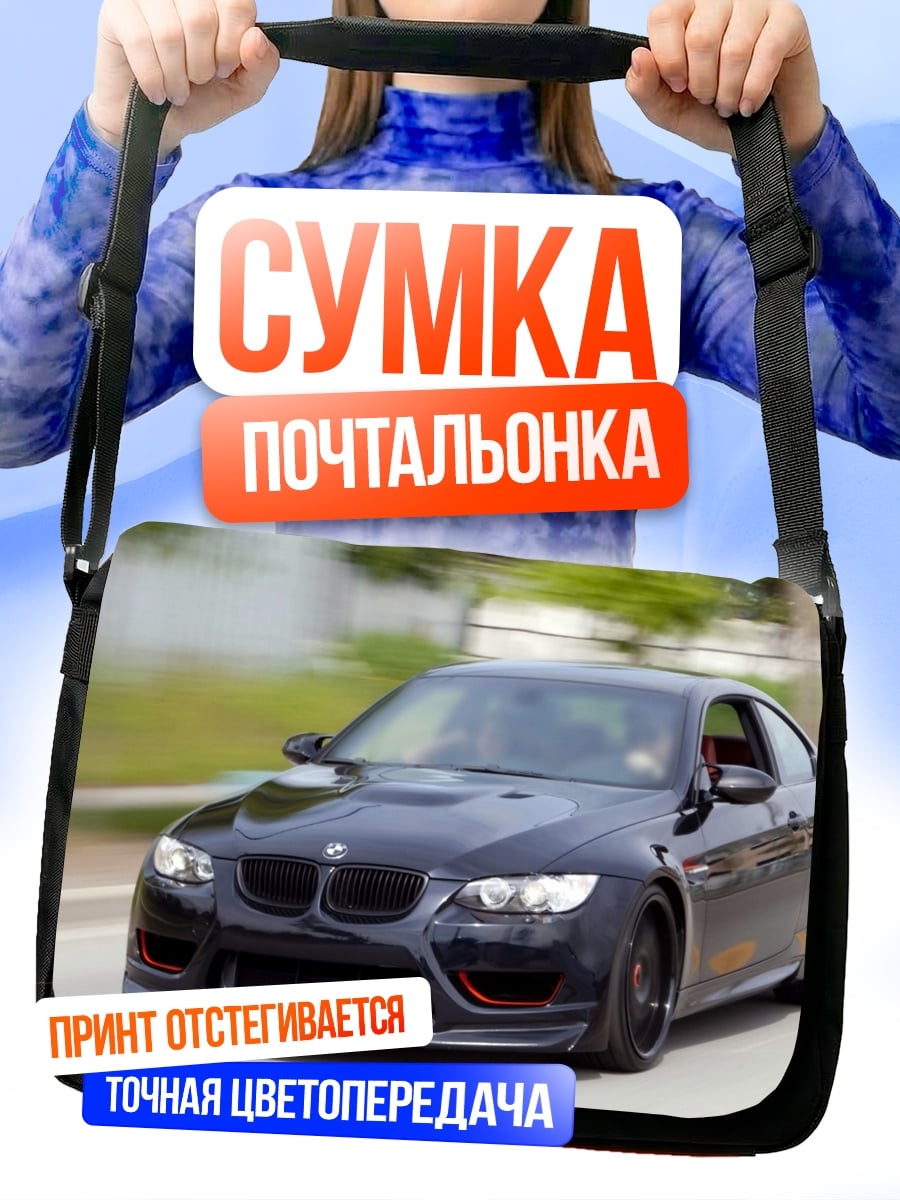 Сумка-почтальонка Черное спортивное авто