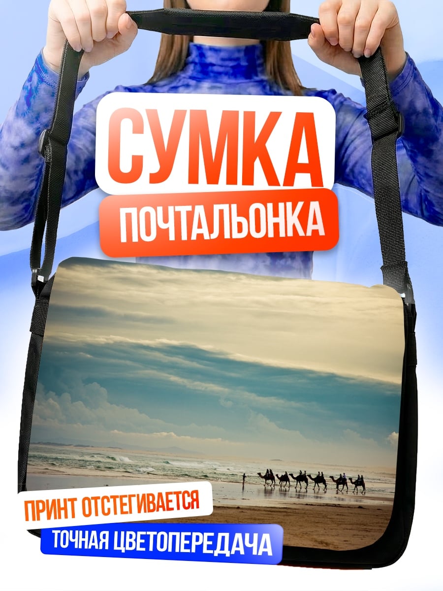 Сумка-почтальонка Караван по берегу