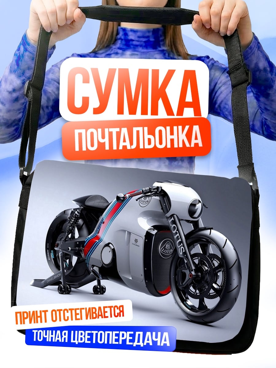 Сумка-почтальонка футуристичный мотоцикл