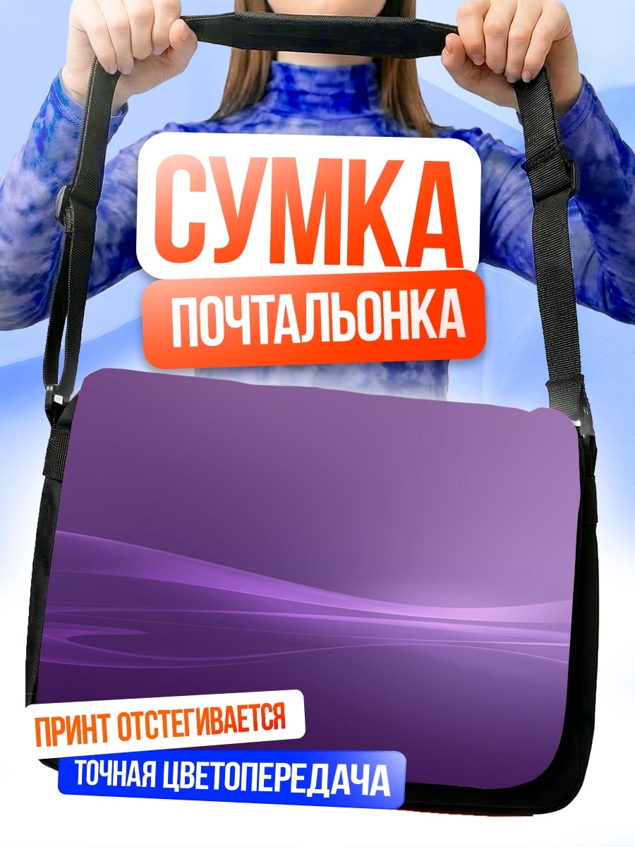 Сумка-почтальонка абстрактные фиолетовые линии