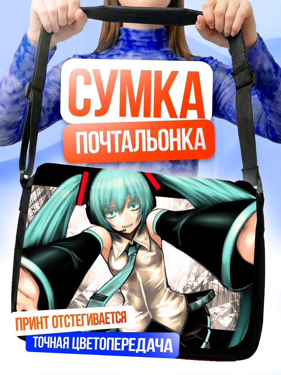 Сумка-почтальонка Мику протягивает руки
