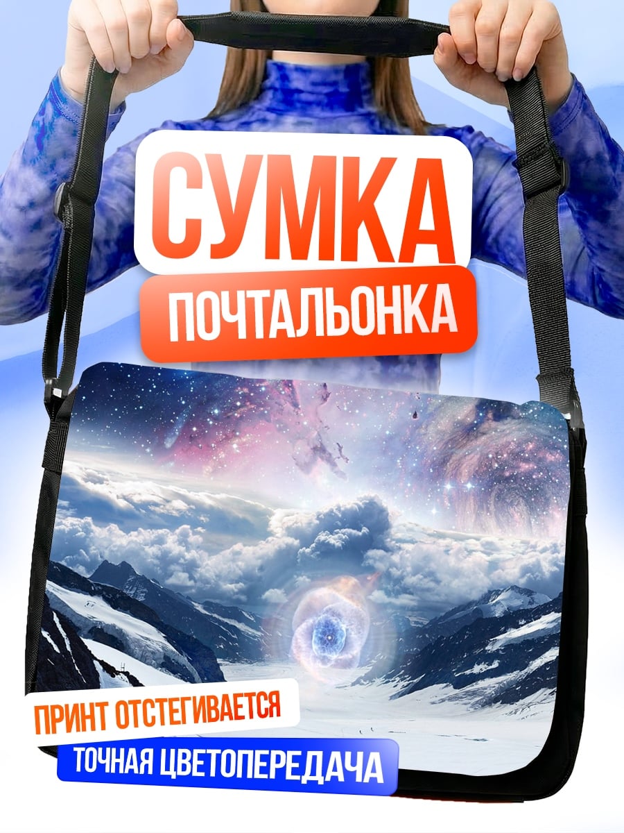 Сумка-почтальонка Космический портал горы