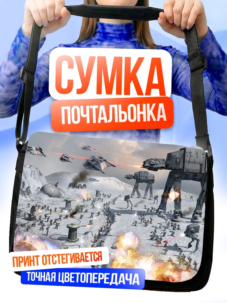 Сумка-почтальонка Битва на Хоте